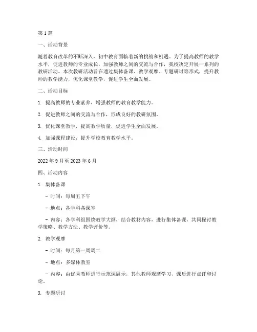 初中学校教研活动方案(3篇)