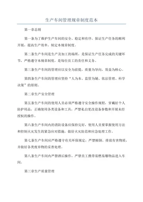 生产车间管理规章制度范本