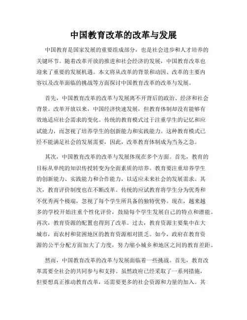 中国教育改革的改革与发展