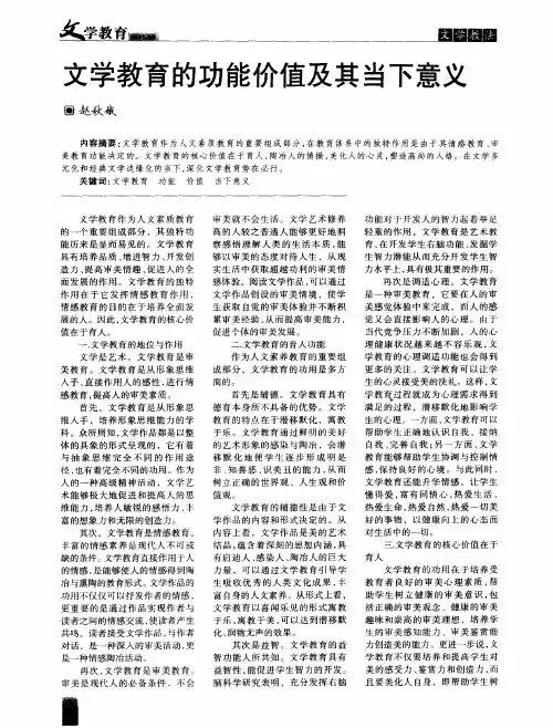 文学教育的功能价值及其当下意义