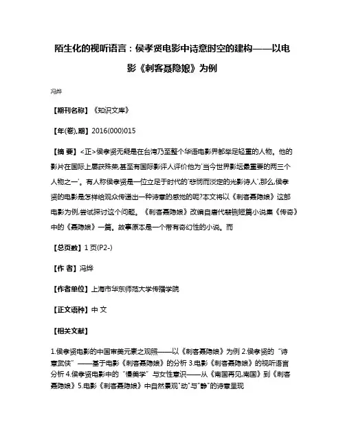 陌生化的视听语言:侯孝贤电影中诗意时空的建构——以电影《刺客聂隐娘》为例