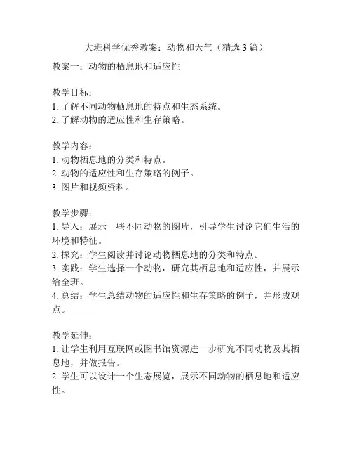 大班科学优秀教案：动物和天气(精选3篇)