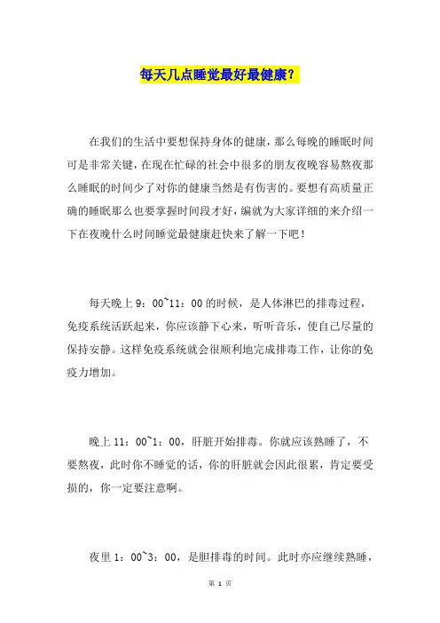 每天几点睡觉最好最健康？