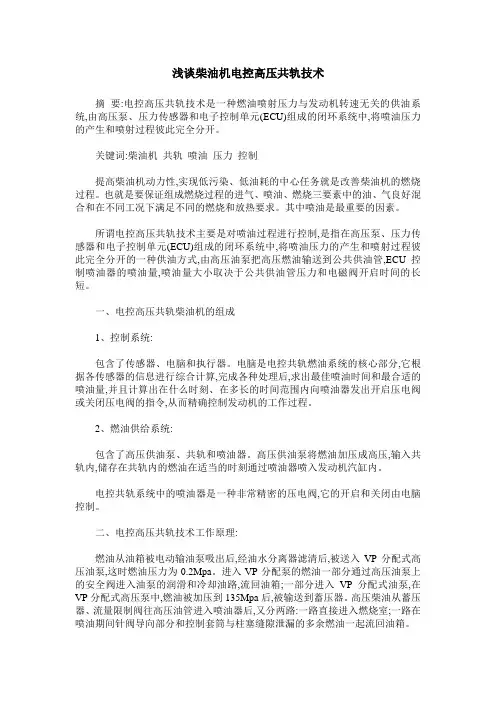 浅谈柴油机电控高压共轨技术