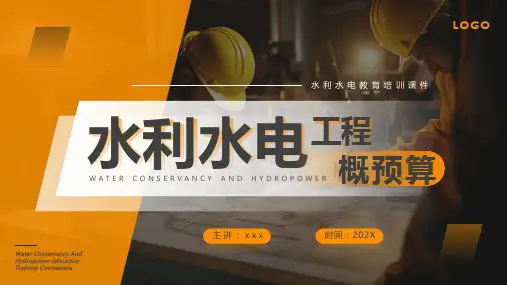 水利水电工程概预算教育培训课件