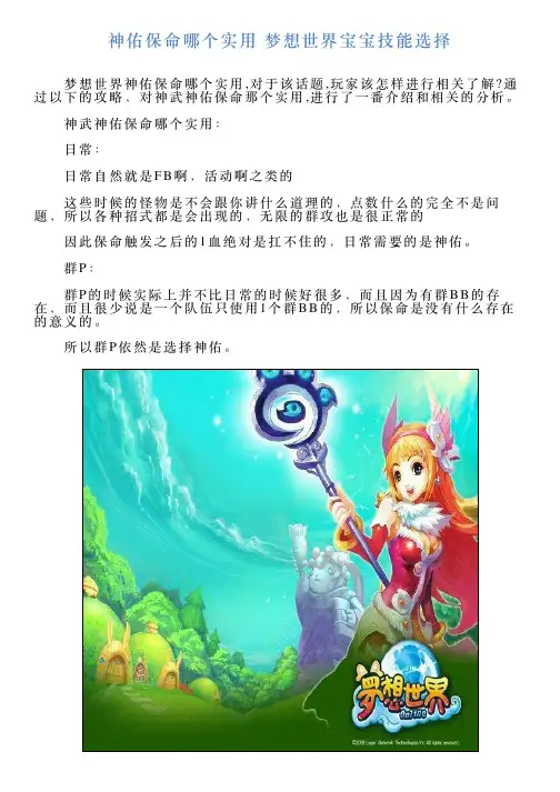 神佑保命哪个实用梦想世界宝宝技能选择