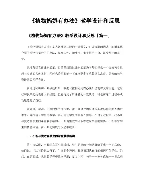 《植物妈妈有办法》教学设计和反思