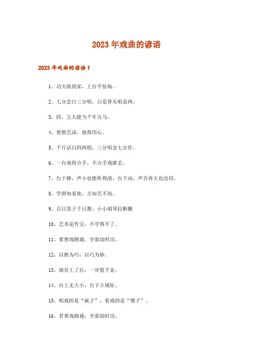 2023年戏曲的谚语