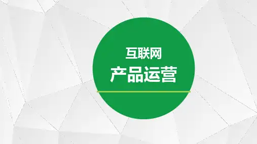 第1章互联网产品运营概述