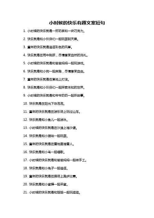 小时候的快乐有趣文案短句