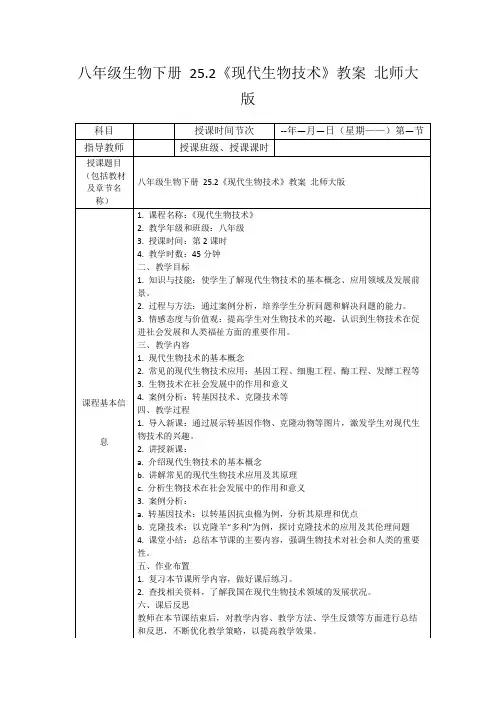 八年级生物下册25.2《现代生物技术》教案北师大版