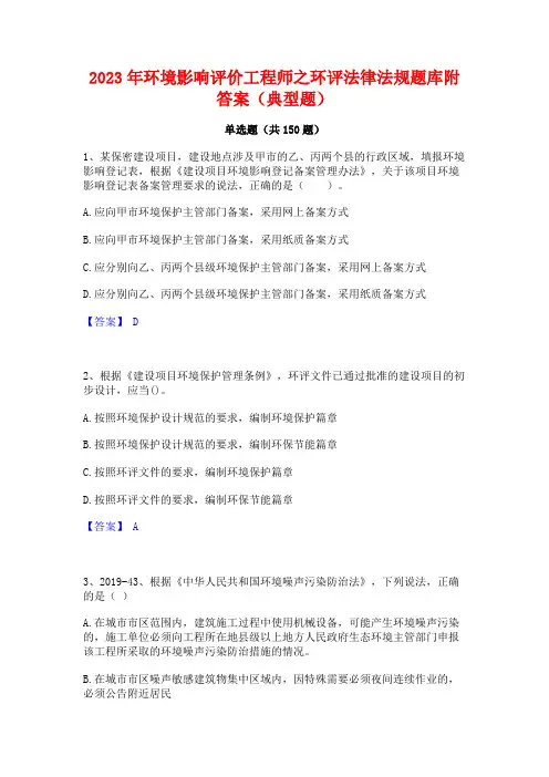 2023年环境影响评价工程师之环评法律法规题库附答案(典型题)
