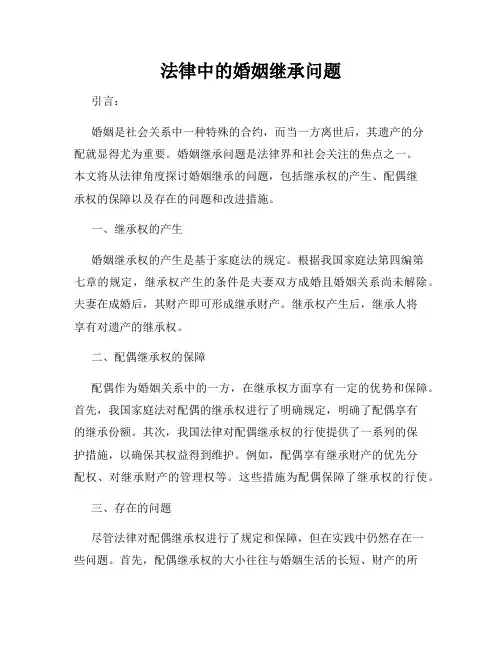 法律中的婚姻继承问题