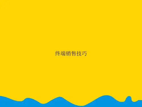 终端销售技巧.精选PPT