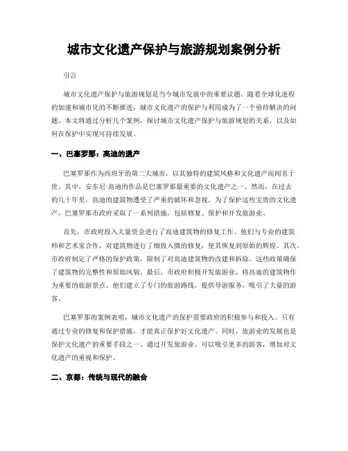 城市文化遗产保护与旅游规划案例分析