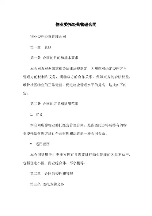物业委托经营管理合同