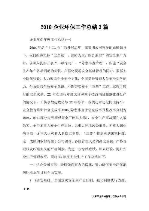 2018企业环保工作总结3篇_工作总结