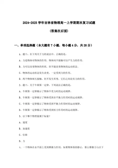 吉林省物理高一上学期期末试题及解答参考(2024-2025学年)