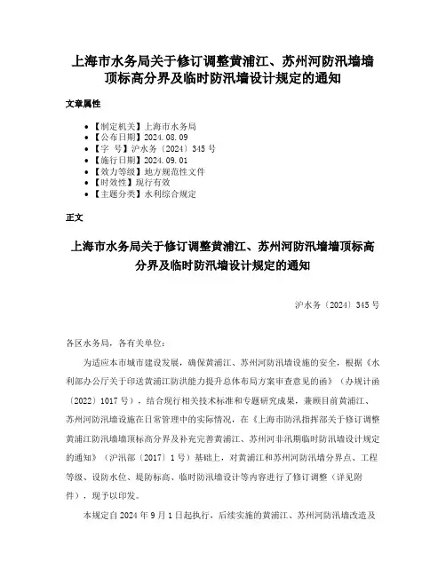 上海市水务局关于修订调整黄浦江、苏州河防汛墙墙顶标高分界及临时防汛墙设计规定的通知