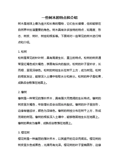 一些树木的特点和介绍