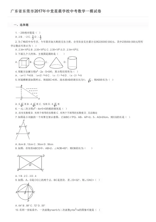 广东省东莞市2017年中堂星晨学校中考数学一模试卷及参考答案