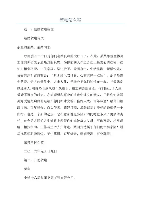 贺电怎么写