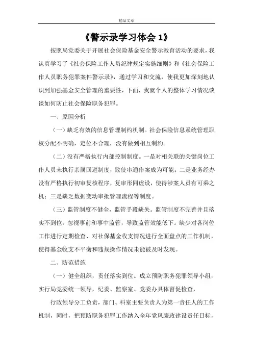 《警示录学习体会1》