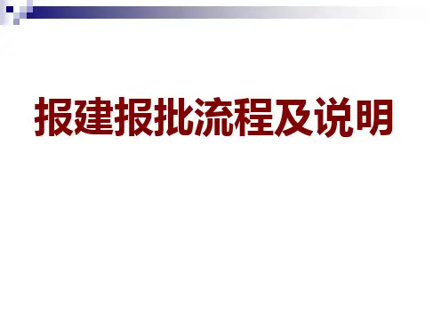 长沙市报建报批流程及说明
