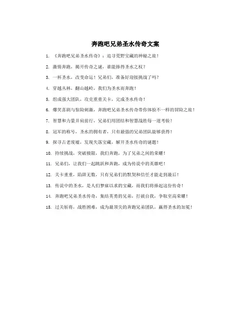 奔跑吧兄弟圣水传奇文案