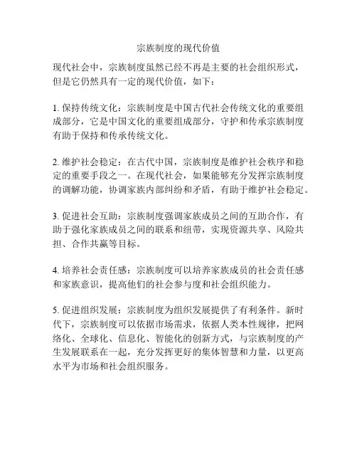 宗族制度的现代价值