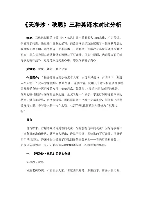 《天净沙·秋思》三种英译本对比分析