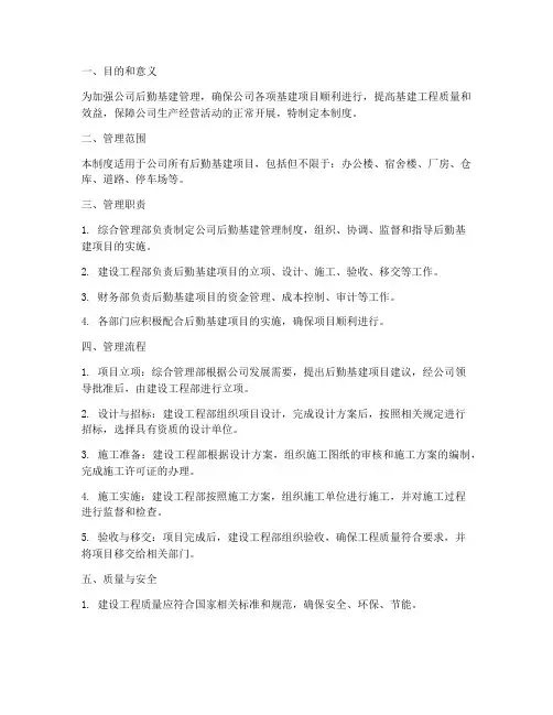 公司后勤基建管理制度