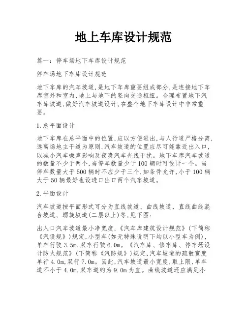 地上车库设计规范