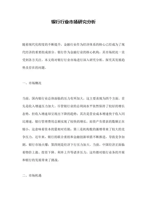 银行行业市场研究分析 