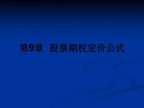 第9章  股票期权定价公式ppt课件