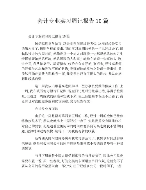 会计专业实习周记报告10篇