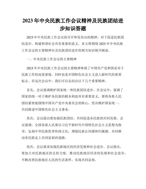 2023年中央民族工作会议精神及民族团结进步知识答题