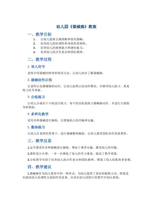 幼儿园《器械操》教案