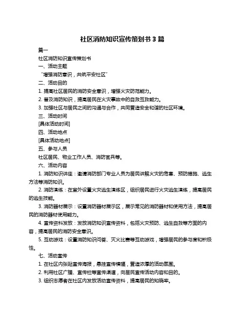 社区消防知识宣传策划书3篇
