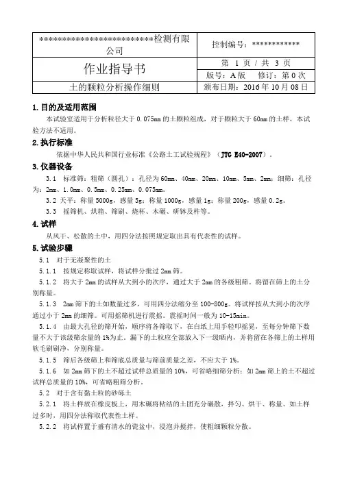 土的颗粒分析试验操作细则(筛分法)