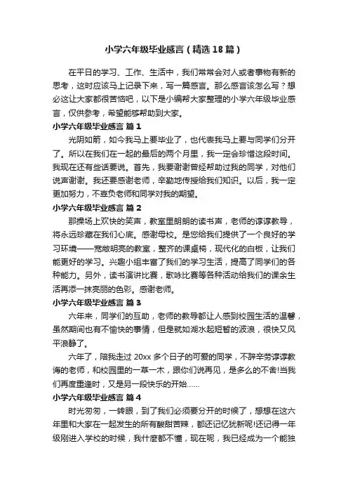 小学六年级毕业感言（精选18篇）