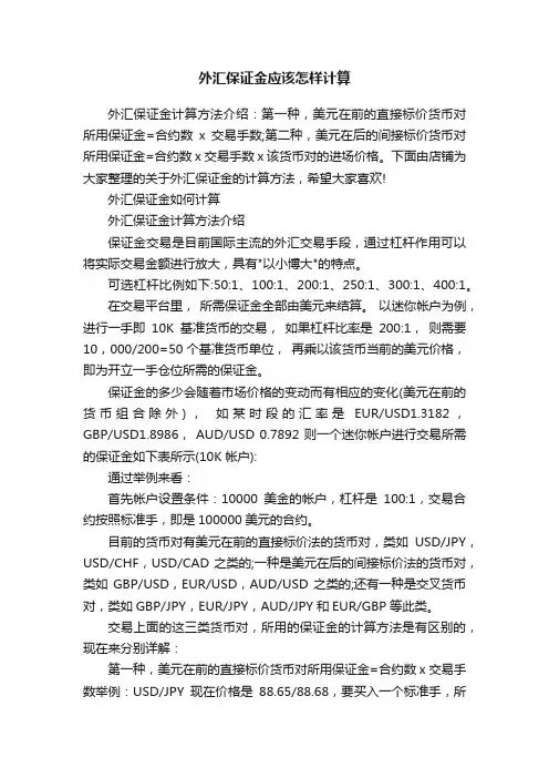 外汇保证金应该怎样计算
