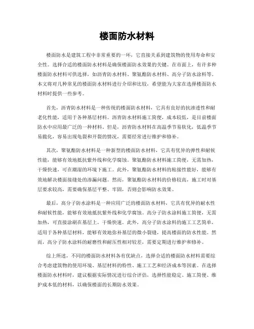 楼面防水材料