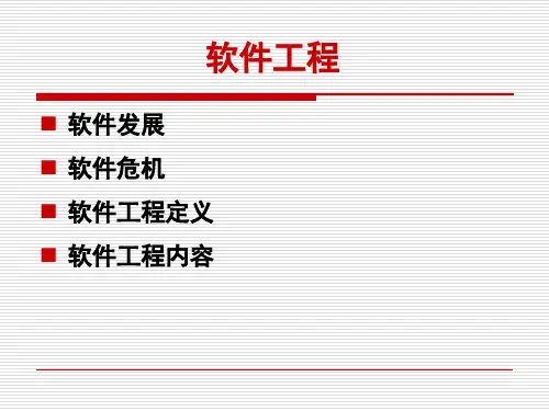 软件工程导论课件