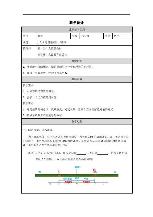 1.2.4绝对值教学设计(第一二课时)人教版七年级数学上册