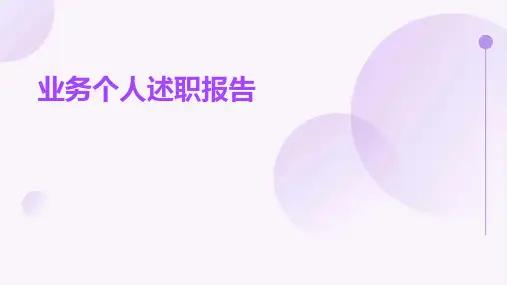业务个人述职报告PPT
