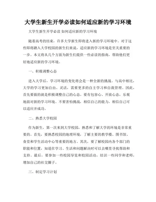 大学生新生开学必读如何适应新的学习环境