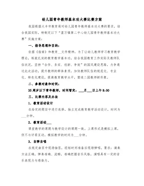 幼儿园青年教师基本功大赛比赛方案(二篇)