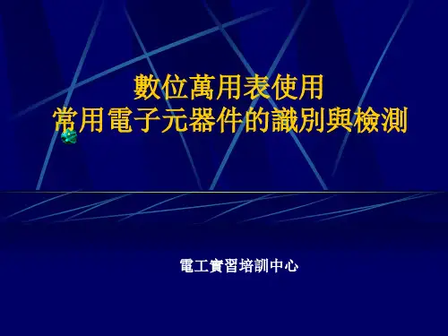 数位万用表使用及常用电子元器件的识别与检测资料PPT资料64页