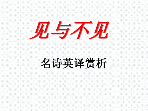 见与不见英文翻译